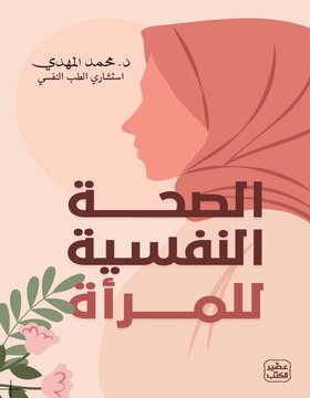 الصحة النفسية للمرأة 